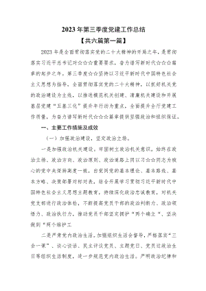 （6篇）【党建工作总结】2023年第三季度党建工作总结.docx