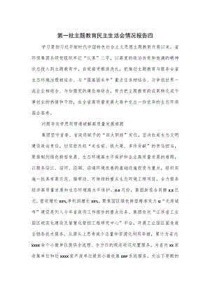 第一批主题教育民主生活会情况报告四.docx