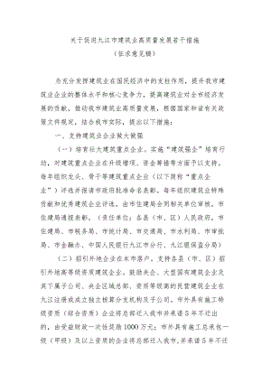 关于促进九江市建筑业高质量发展若干措施（征求意见稿）.docx