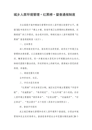 城乡人居环境管理“红黑榜”督查通报制度.docx