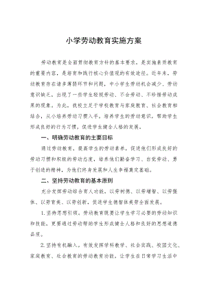 (四篇)实验小学劳动教育实施方案.docx