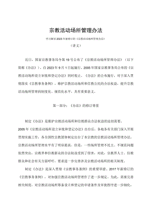 学习解读2023年宗教活动场所管理办法（讲义）.docx