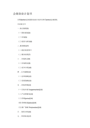 会展创业计划书.docx