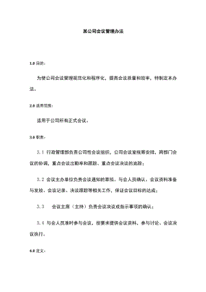 某公司会议管理办法.docx