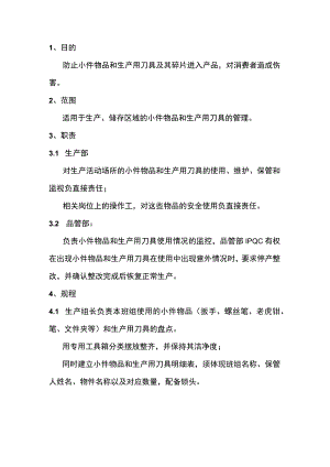 小件物品和刀具的盘点管理规程.docx