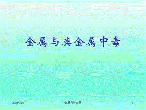 金属与类金属中毒.ppt