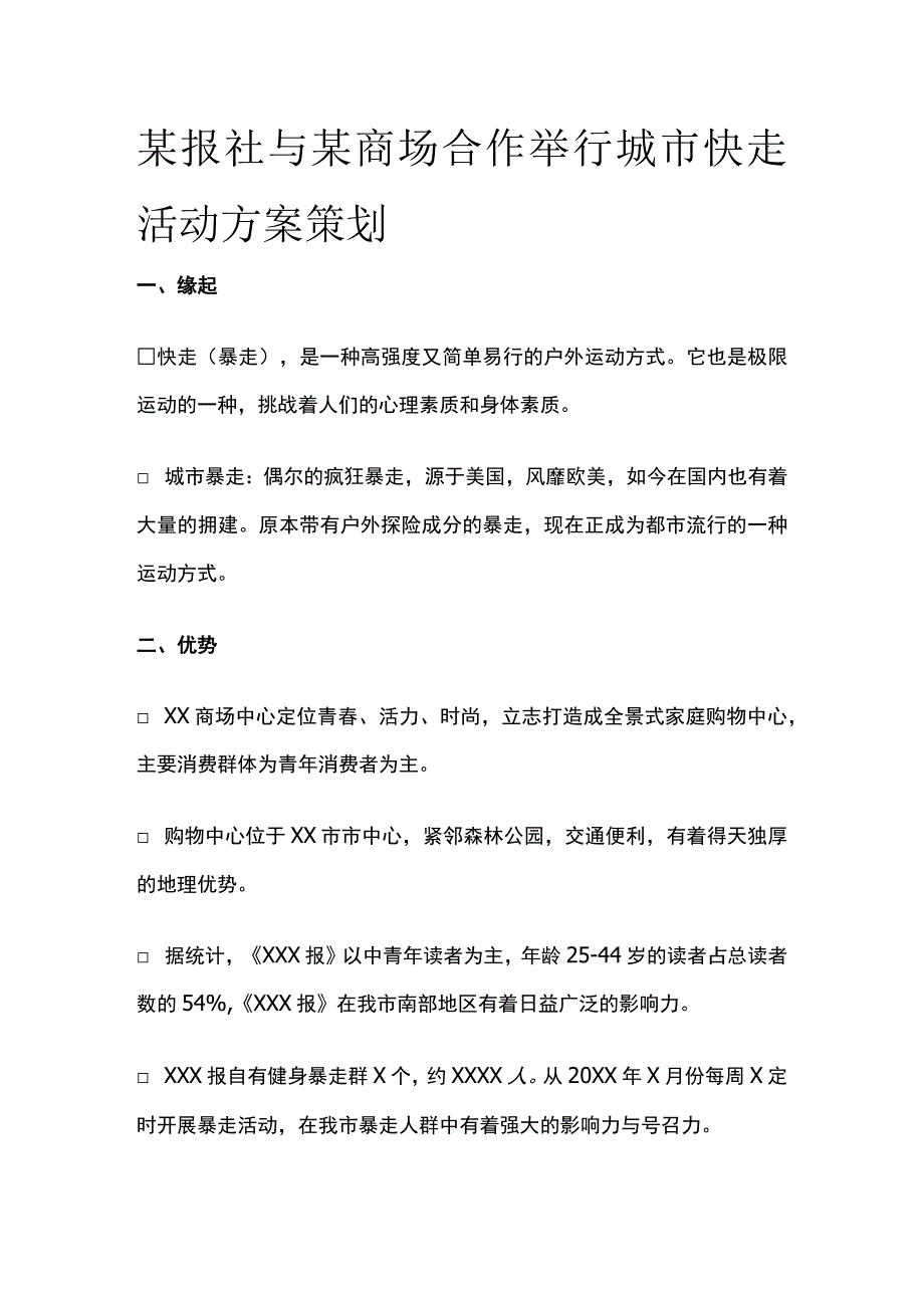 某报社与某商场合作举行城市快走活动方案策划.docx_第1页