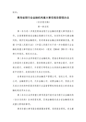 青海省银行业金融机构重大事项报告管理办法（征求意见稿）.docx