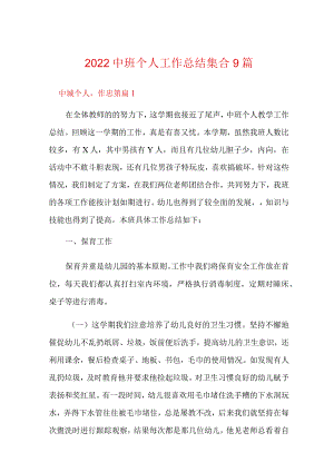 2022中班个人工作总结集合9篇.docx