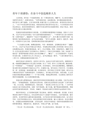 青年干部感悟：在奋斗中创造精彩人生.docx