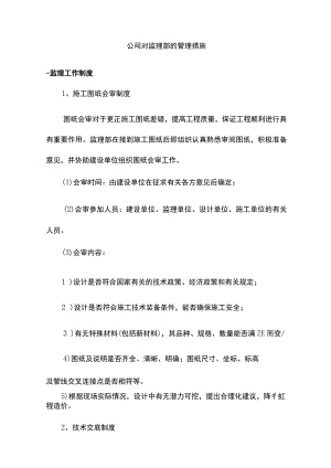 绿化设计施工一体化(EPC)项目监理投标技术文件11公司对监理部的管理措施监理工作制度.docx