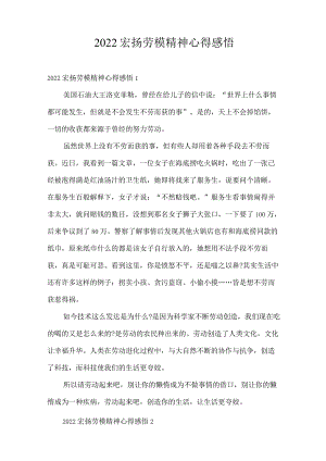 2022弘扬劳模精神心得感悟.docx
