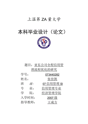亚东公司全程信用管理流程优化的研究0412正稿.docx