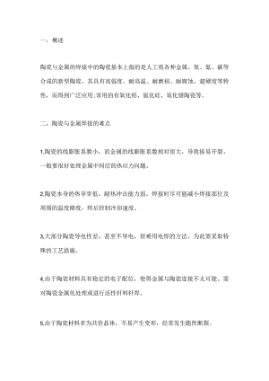 陶瓷与金属焊接的技术.docx
