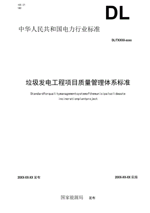 垃圾发电工程项目质量管理体系标准.docx