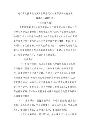 关于高质量建设公共文化服务现代化先行县的实施方案（2021—2025年）.docx