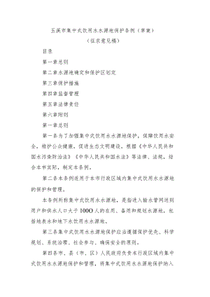 玉溪市集中式饮用水水源地保护条例（草案）.docx