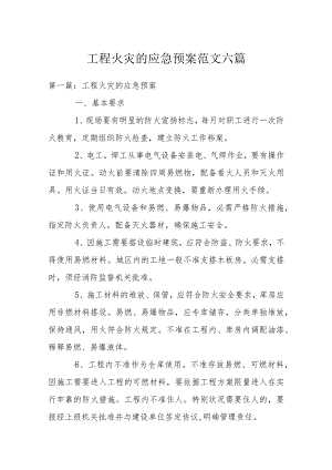 工程火灾的应急预案范文六篇.docx