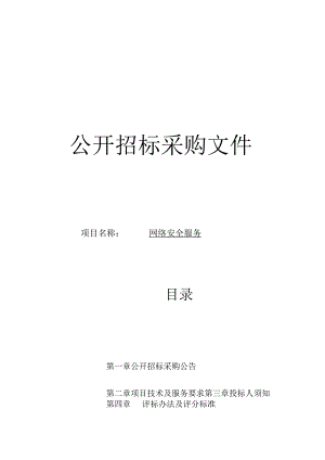 师范大学网络安全服务项目招标文件.docx