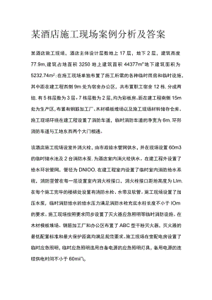 某酒店施工现场案例分析及答案.docx