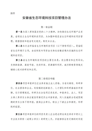 安徽省生态环境科技项目管理办法-全文及申报书、任务书.docx