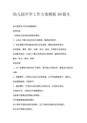 幼儿园开学工作方案模板10篇全套.docx