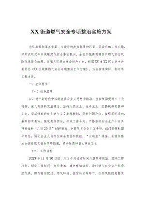 XX街道燃气安全专项整治实施方案.docx