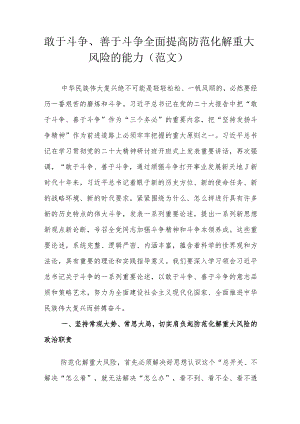 敢于斗争、善于斗争 全面提高防范化解重大风险的能力（范文）.docx