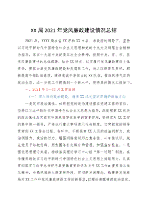 XX局2021年党风廉政建设情况报告（总结）.docx