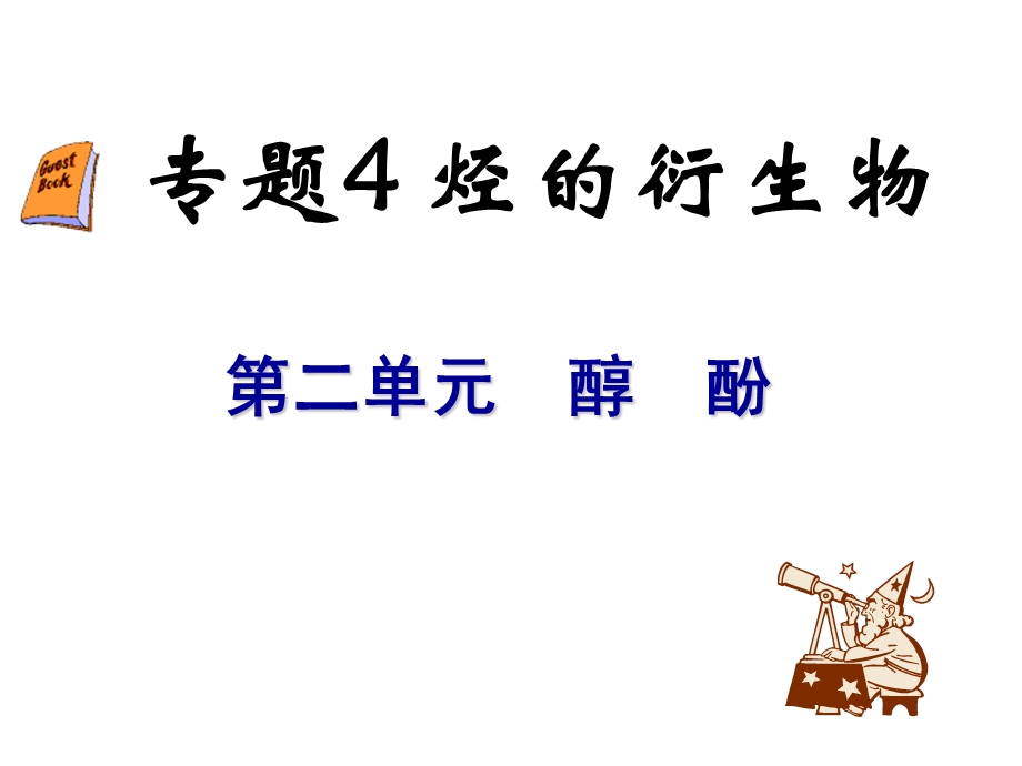 醇的性质和应用.ppt_第1页