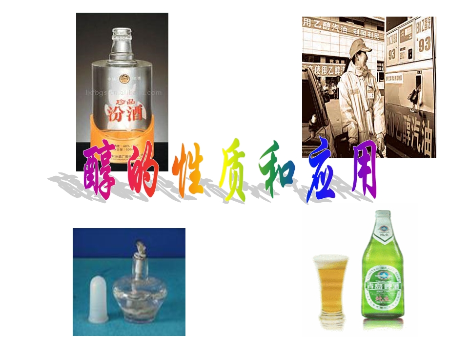 醇的性质和应用.ppt_第3页