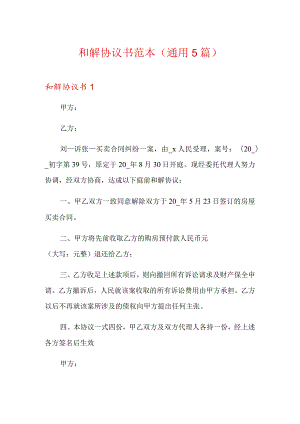 和解协议书范本(通用5篇).docx