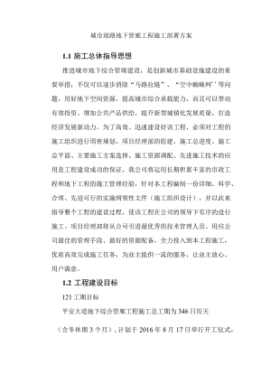 城市道路地下管廊工程施工部署方案.docx