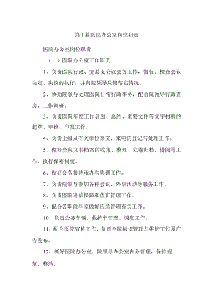 第1篇医院办公室岗位职责.docx