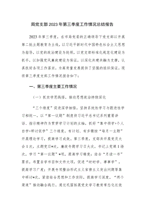 局党支部2023年第三季度工作情况总结报告范文.docx