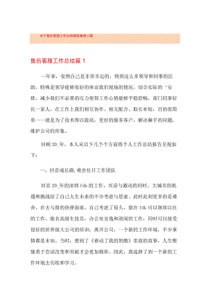 关于售后客服工作总结模板集锦八篇.docx