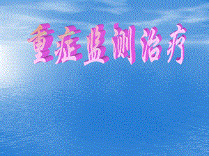 重症监护与复苏教材.ppt
