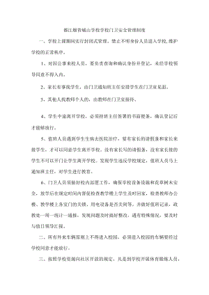 都江堰青城山学校学校门卫安全管理制度.docx