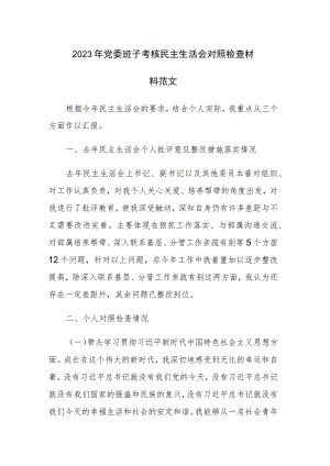 2023年党委班子考核民主生活会对照检查材料范文.docx