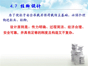 钢结构柱脚节点设计.ppt