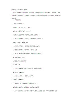 高校消防安全知识考试试题答案.docx