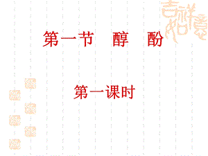 醇酚示例2第1课时.ppt