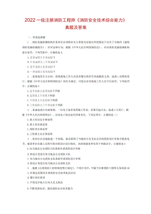注册消防工程师真题综合及的答案.docx
