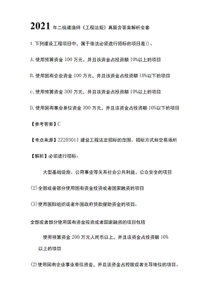 2021年二级建造师《工程法规》真题含答案解析 全套.docx