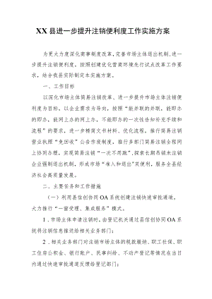 XX县进一步提升注销便利度工作实施方案.docx