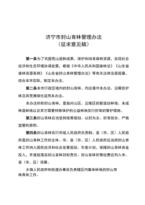 济宁市封山育林管理办法（草案征求意见稿）.docx