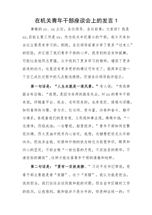 在机关青年干部座谈会上的发言2篇.docx