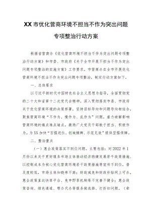 XX市优化营商环境不担当不作为突出问题专项整治行动方案.docx