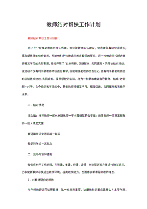 教师结对帮扶工作计划（通用12篇）.docx