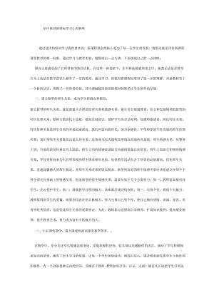 初中体育新课标学习心得体会.docx